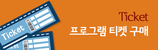 프로그램 티켓 구매